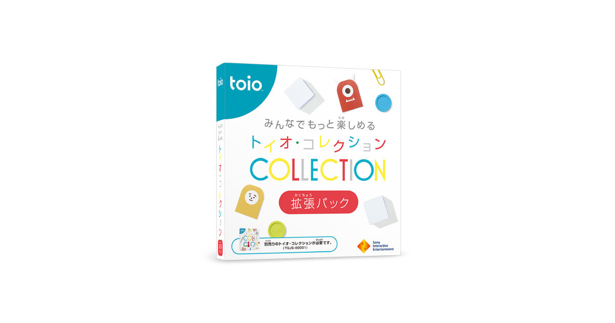 ~みんなでもっと楽しめる~ トイオ・コレクション 拡張パック | toio 