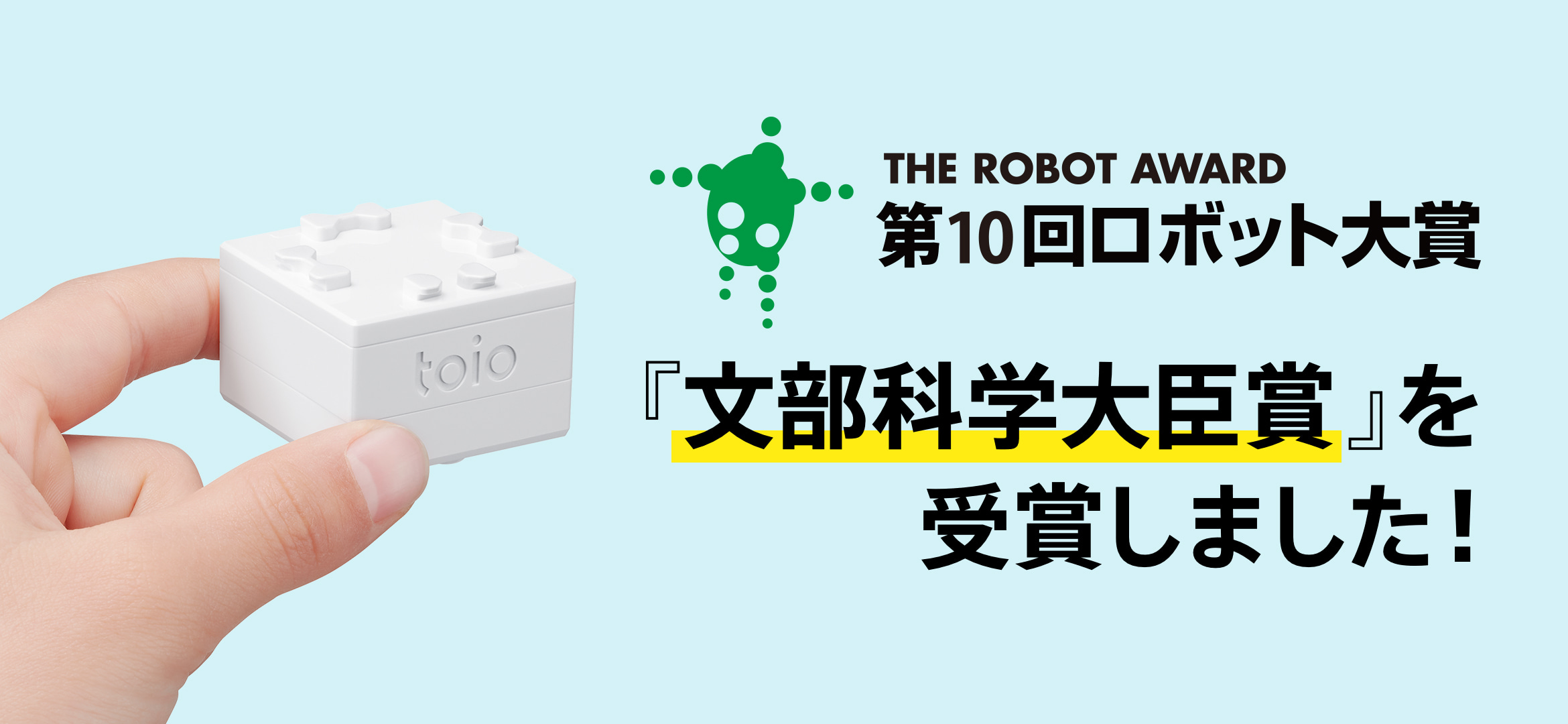 第10回ロボット大賞「文部科学大臣賞」を受賞しました！