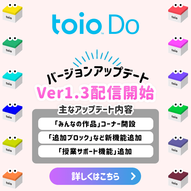 toio Do バージョンアップデート Ver1.3配信開始