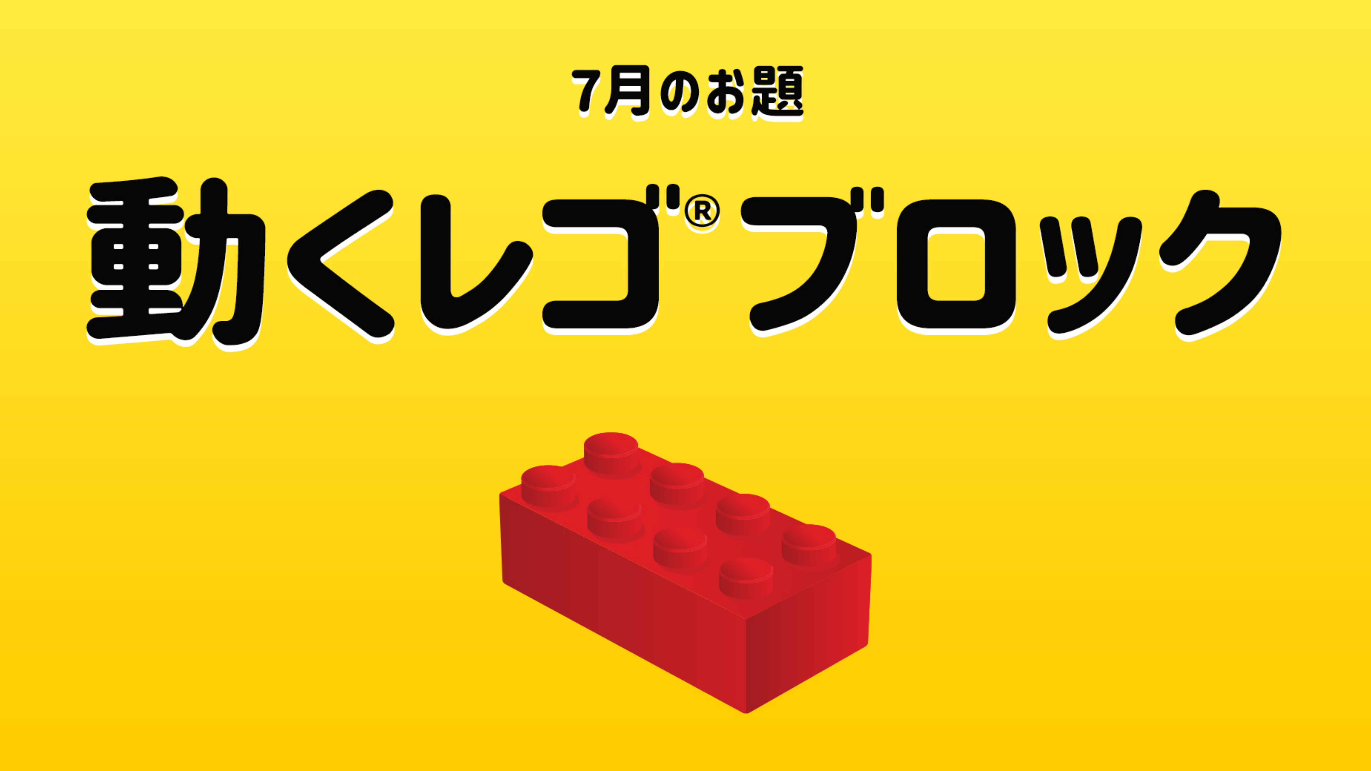 トイオの大喜利｜7月のお題は「動くレゴ®ブロック」