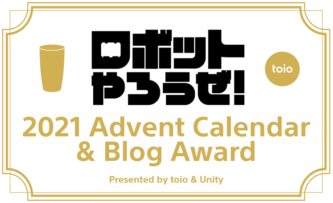 年末年始はtoioのブログ記事を大募集！！　「ロボットやろうぜ2021 Advent Calendar & Blog Award」開催（プレゼントあり！）