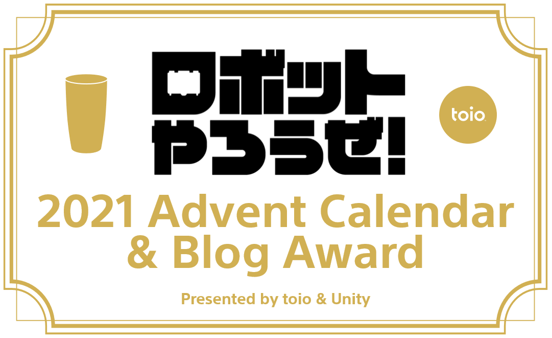 年末年始はtoioのブログ記事を大募集!! 「ロボットやろうぜ2021 Advent Calendar & Blog Award」開催(プレゼントあり!)