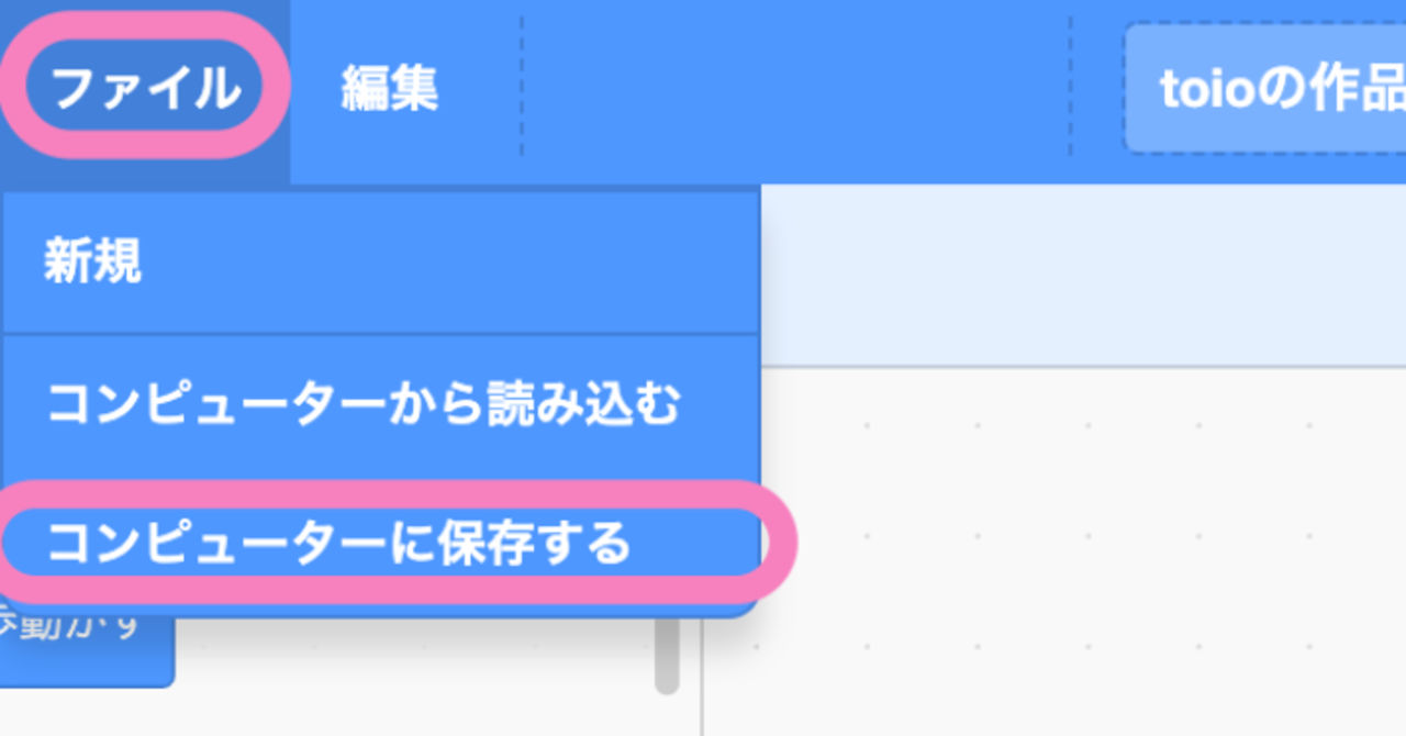 toio™️「ビジュアルプログラミング」のあそびかた 基本編：プログラムの保存と読み込み