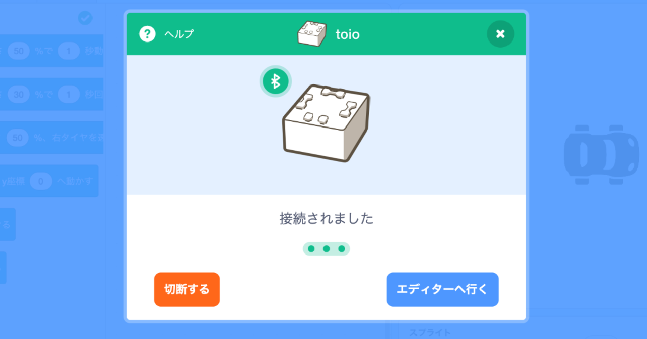 toio™️「ビジュアルプログラミング」のあそびかた 基本編:起動方法とトラブルシューティング(Mac編)