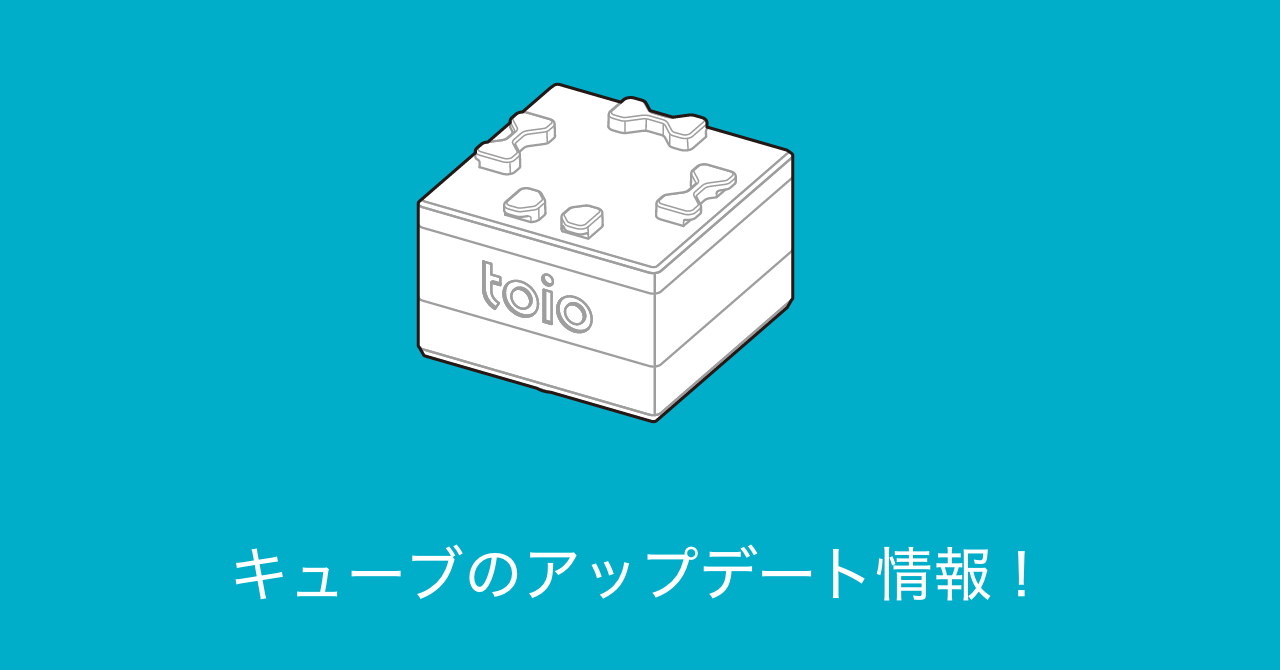 【随時更新】キューブのアップデート情報!