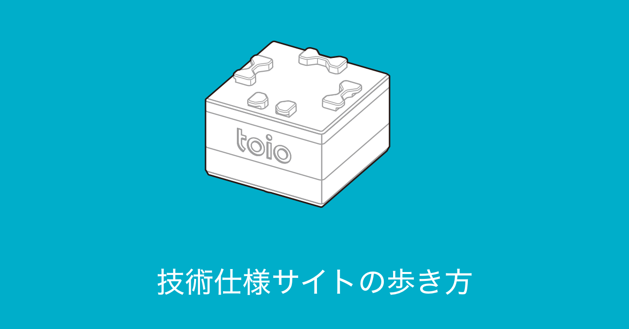 技術仕様サイトの歩き方