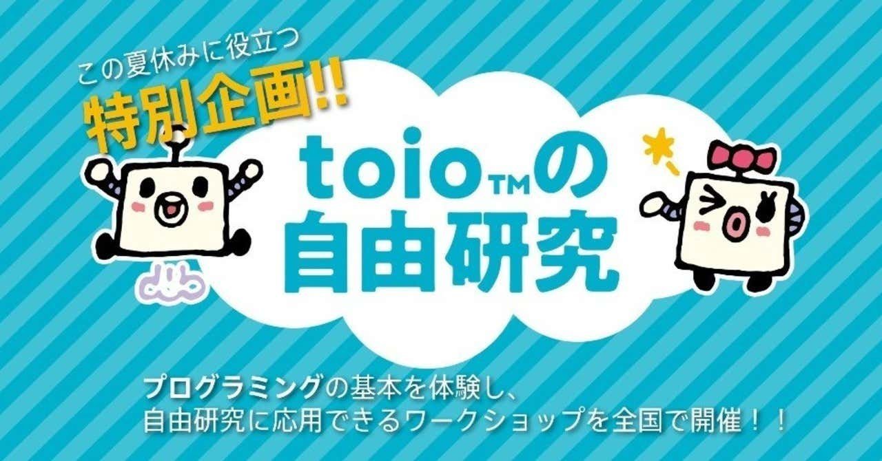 toio™でプログラミングの基本が身に付くワークショップをやってみた ~①レポート編~