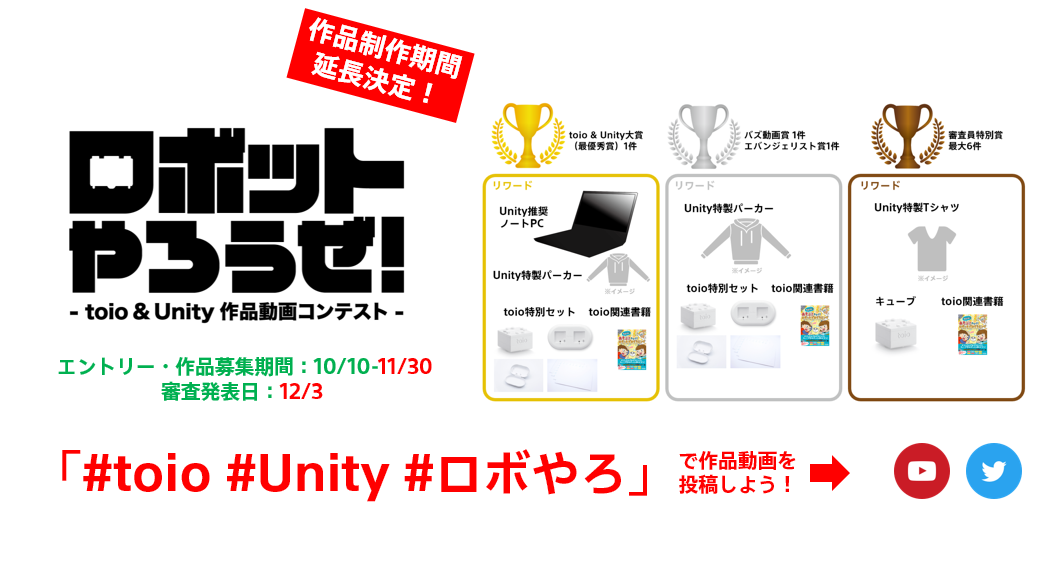 【追記:審査員&制作期間延長決定!】本日10/10エントリー開始!「ロボットやろうぜ!- toio & Unity 作品動画コンテスト -」