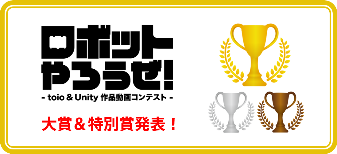 大賞決定!「ロボットやろうぜ! - toio & Unity 作品動画コンテスト -」審査結果速報!!!