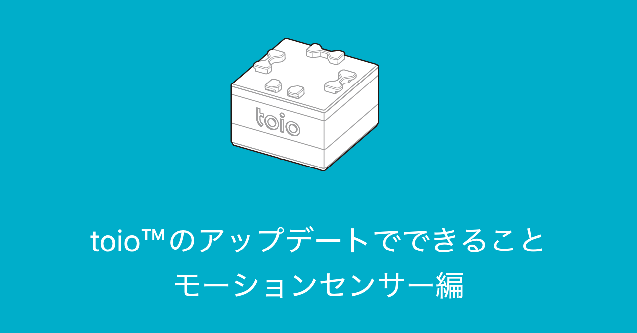 toio™のアップデートでできること モーションセンサー編