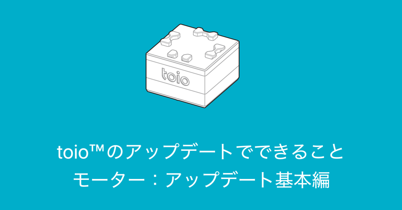 toio™のアップデートでできること モーター:アップデート基本編