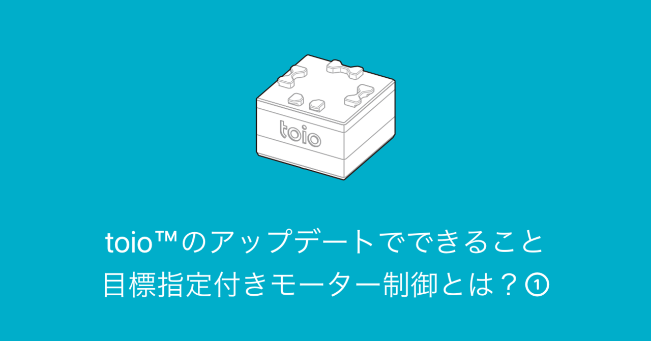 toio™️のアップデートでできること 目標指定付きモーター制御とは?①