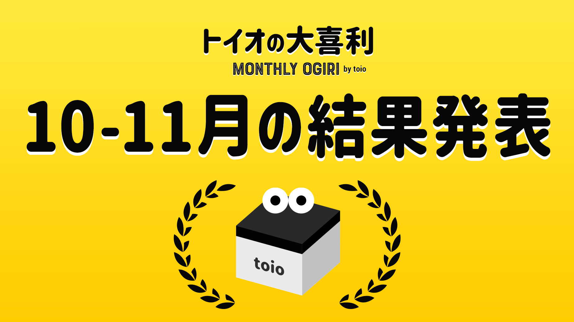 トイオの大喜利|10-11月の結果発表!