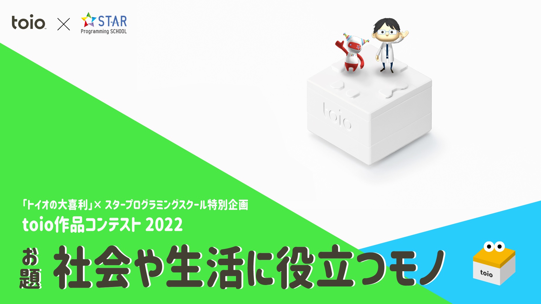 「トイオの大喜利」× スタープログラミングスクール特別企画～toio作品コンテスト2022～