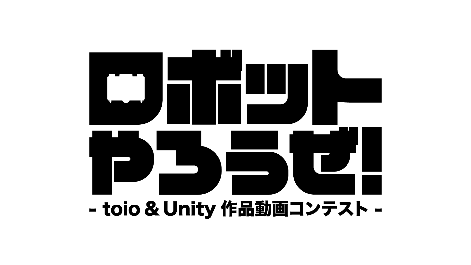 「ロボットやろうぜ！- toio & Unity 作品動画コンテスト -」開催決定