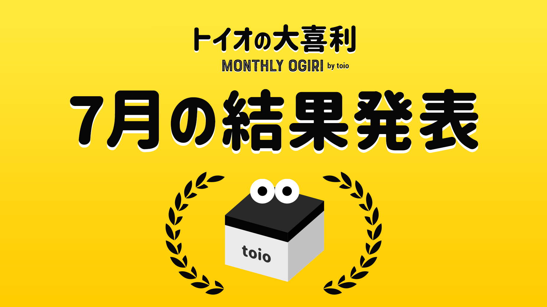トイオの大喜利|7月の結果発表&8月も募集中!