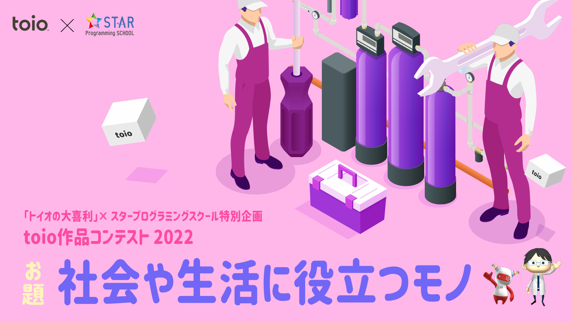 「トイオの大喜利」× スタープログラミングスクール特別企画~toio作品コンテスト2022~