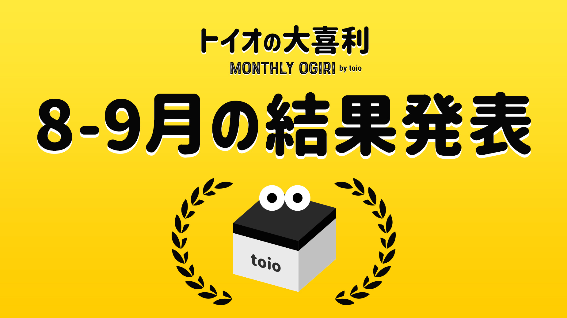 トイオの大喜利|8-9月の結果発表&10-11月も募集中!
