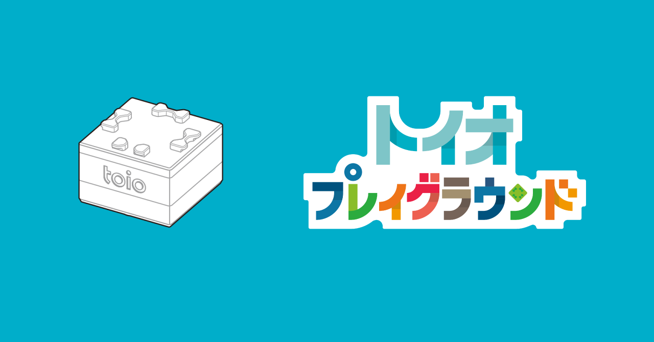 システムソフトウェアの最新バージョン02.0006が公開!新コンテンツ「トイオ・プレイグラウンド」に対応!