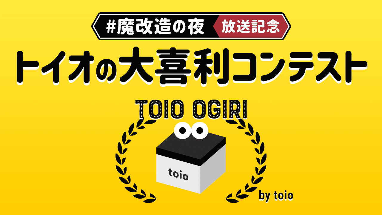 トイオの大喜利|#魔改造の夜 放送記念企画の結果発表!