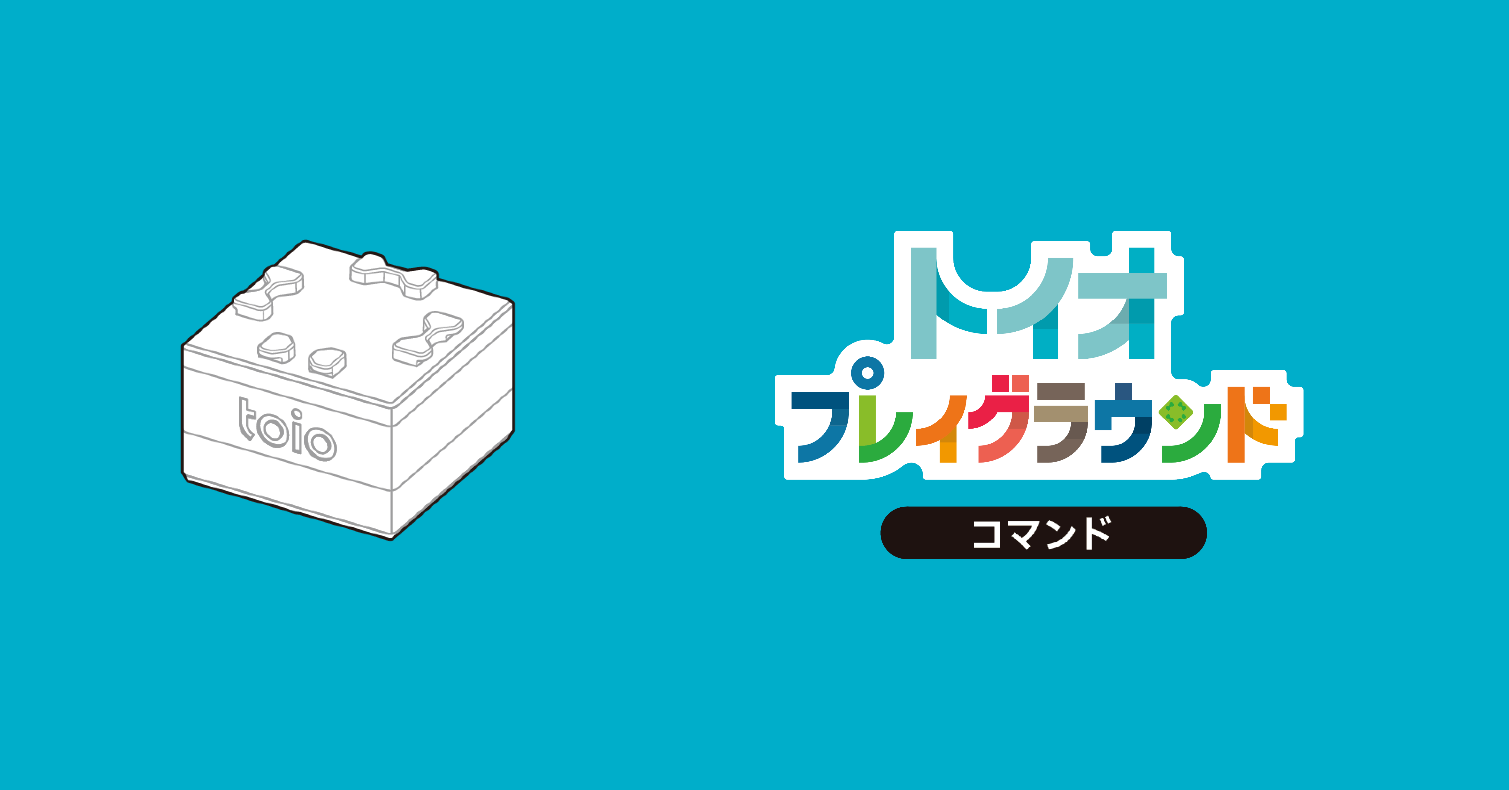 システムソフトウェアの最新バージョン02.0007が公開!「トイオ・プレイグラウンド コマンド」に対応!