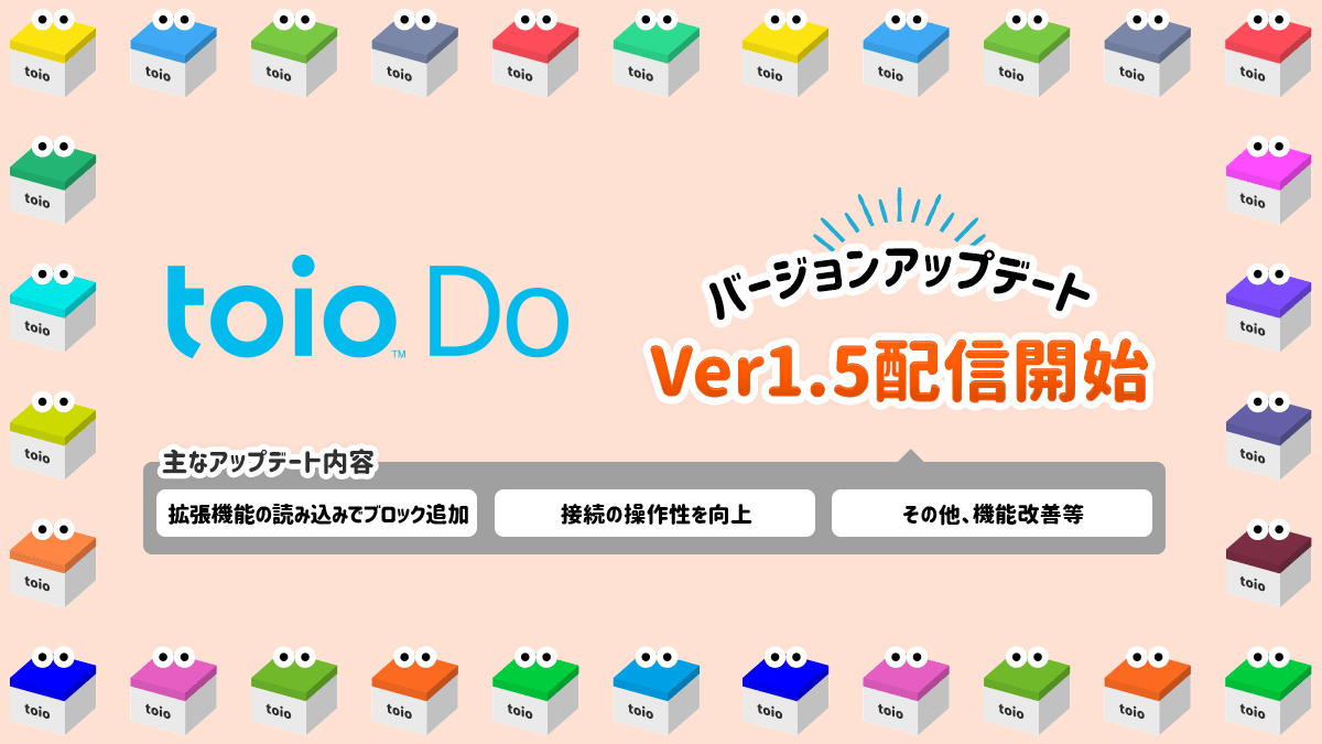 toio Doの新バージョンv1.5が公開！拡張機能の読み込みでブロックを追加可能に！