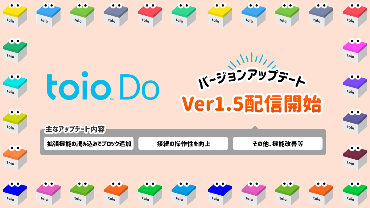 toio Doの新バージョンv1.5が公開!拡張機能の読み込みでブロックを追加可能に!