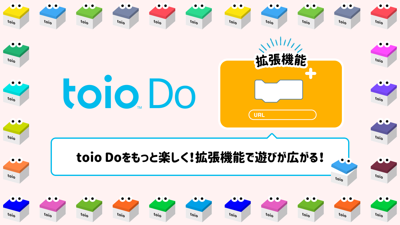 toio Doの拡張機能とは?