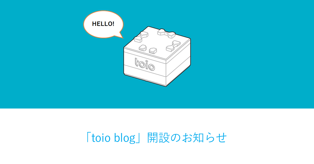 toio blog開設のお知らせ