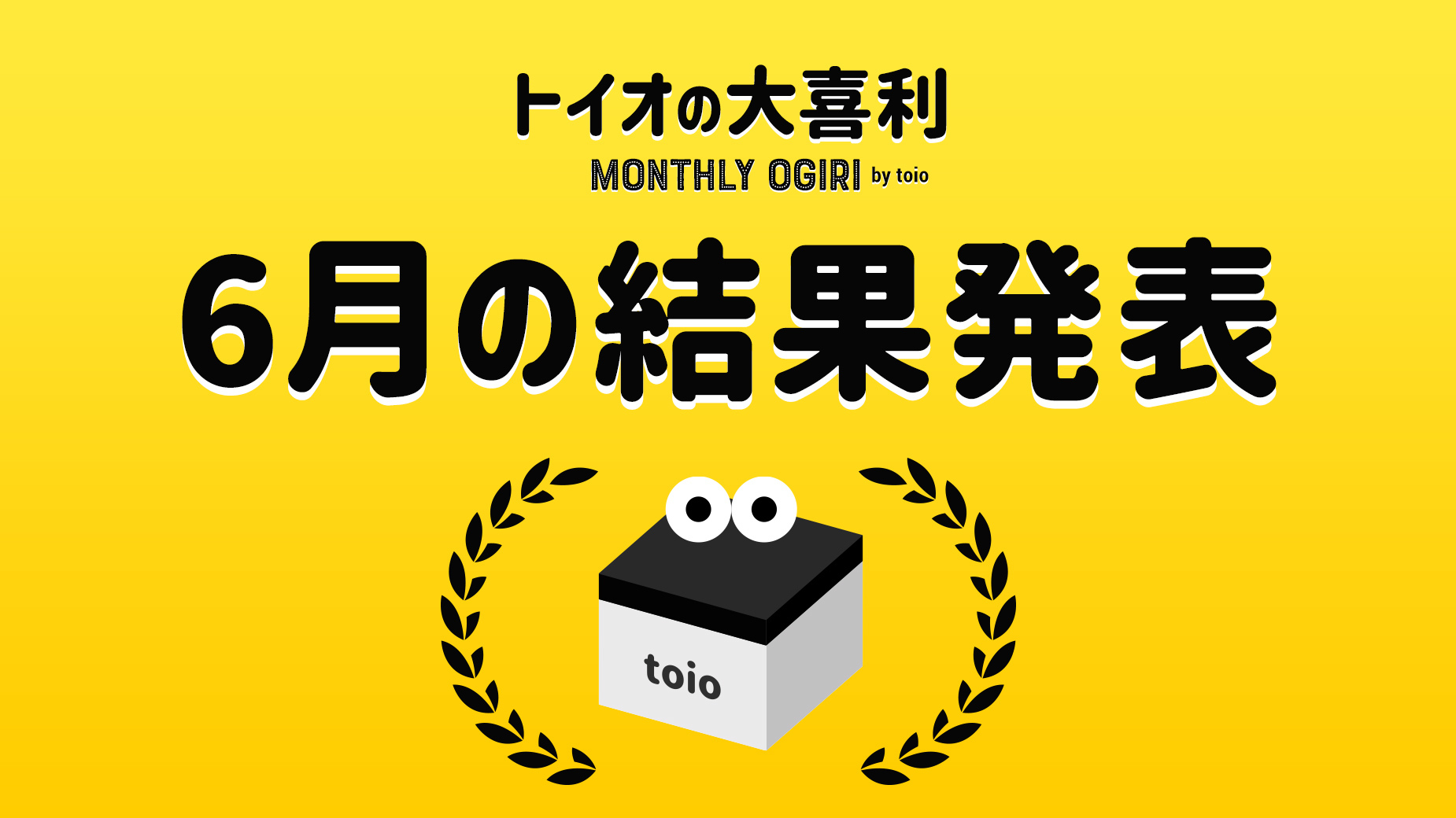 トイオの大喜利|6月の結果発表&スペシャルニュース!