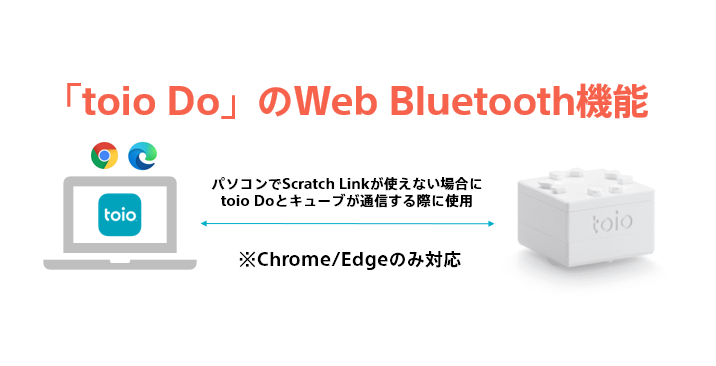 「toio Do」ブラウザー版でScratch Linkを入れずに使う（Web Bluetooth機能の使いかた）