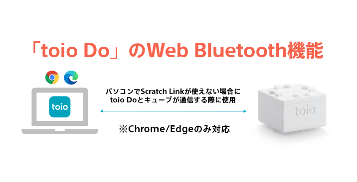 「toio Do」ブラウザー版で「Web Bluetooth機能」を使ってキューブと通信する(Scratch Linkを入れずに使う)