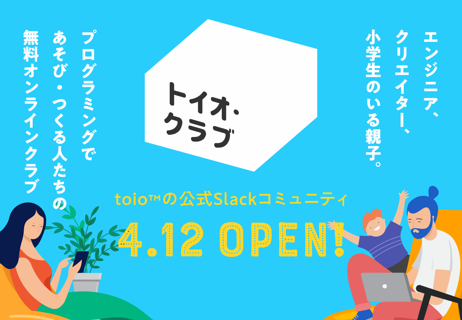 「トイオ・クラブ」へようこそ