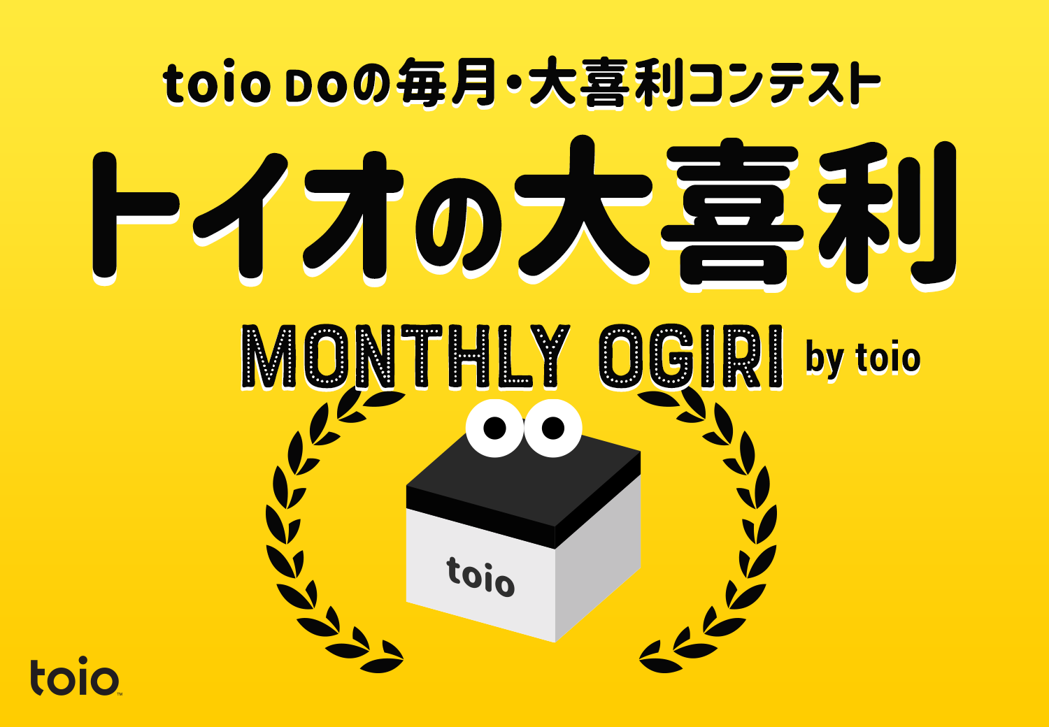 「トイオの大喜利」はじめました。