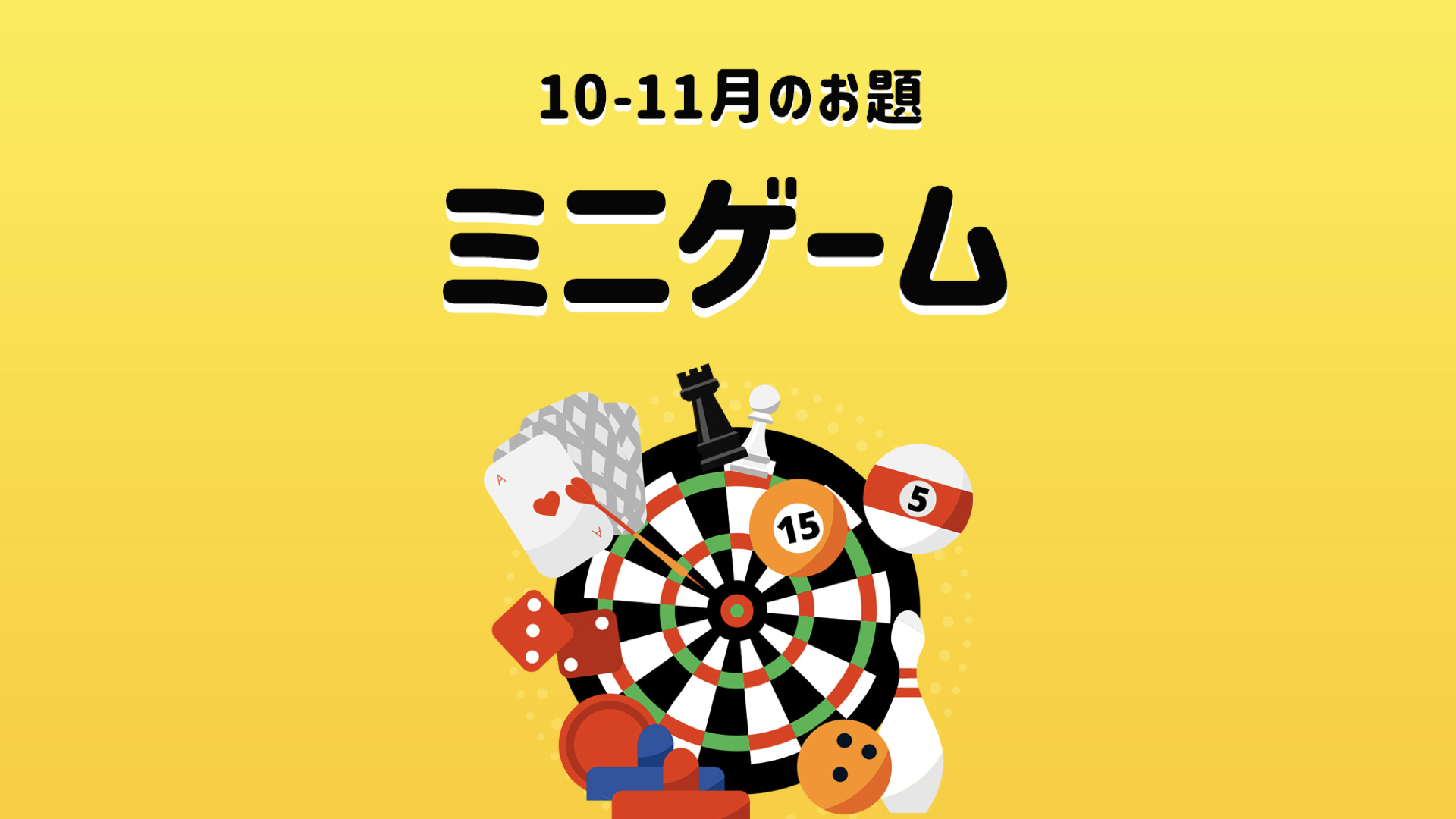 トイオの大喜利|10月-11月のお題は「ミニゲーム」