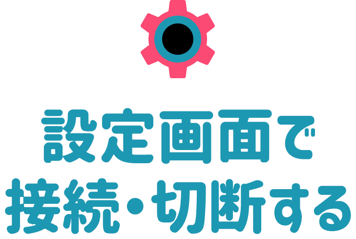 設定画面で接続・切断する