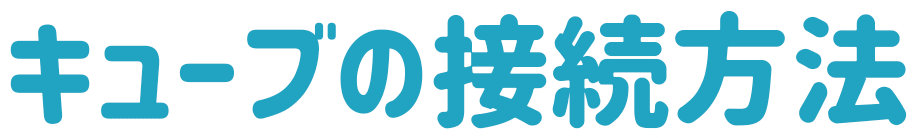 キューブの接続方法