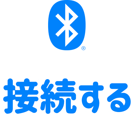 接続する