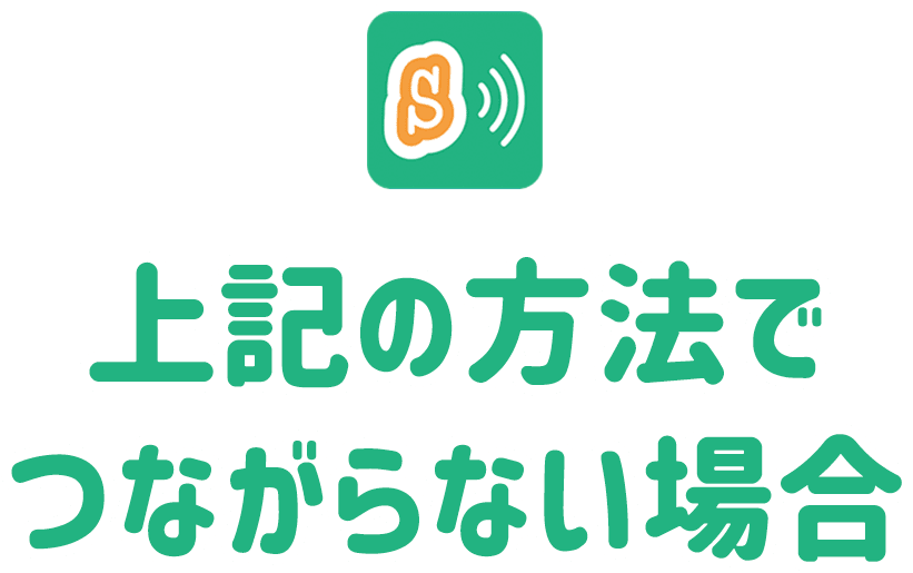 上記の方法でつながらない場合