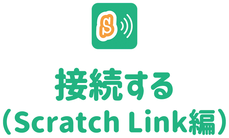 接続する(Scratch Link編)