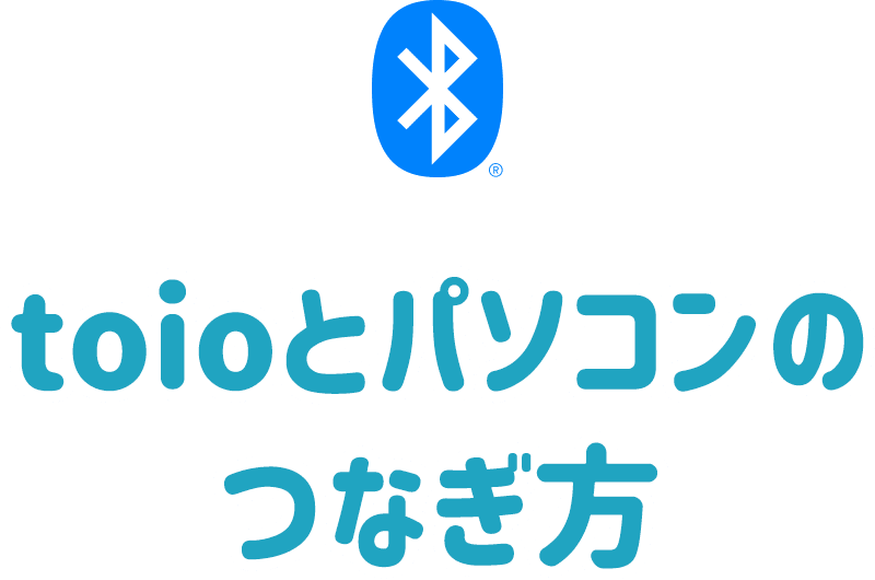toioとパソコンのつなぎ方