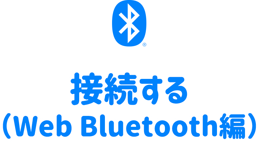 接続する(Web Bluetooth編)