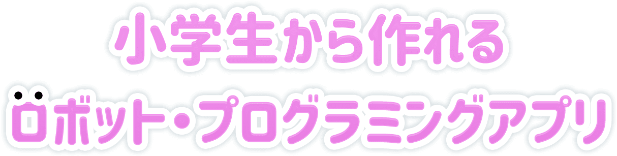 小学生から作れるロボット・プログラミングアプリ