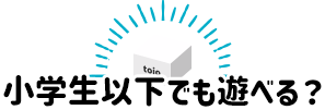 幼稚園児でも遊べる？