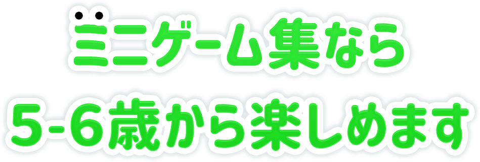 ミニゲーム集なら5-6歳から楽しめます