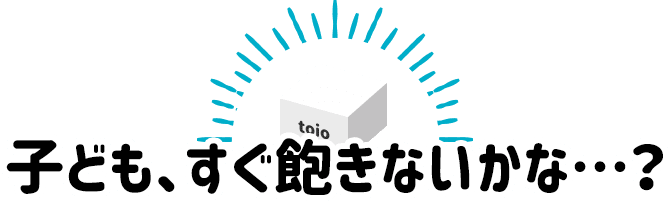 子ども、すぐ飽きないかな…?
