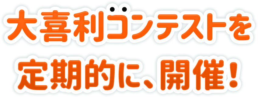 大喜利コンテストを定期的に、開催!