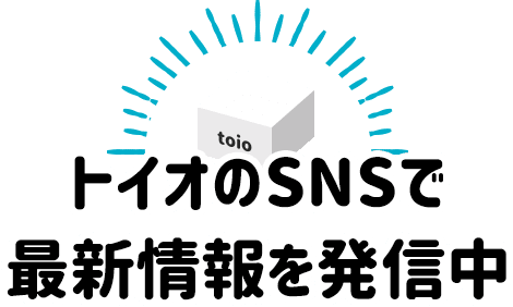 トイオのSNSで最新情報を発信中