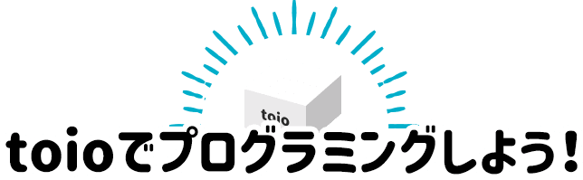 toioでプログラミングしよう！