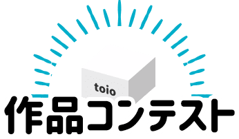 作品コンテスト